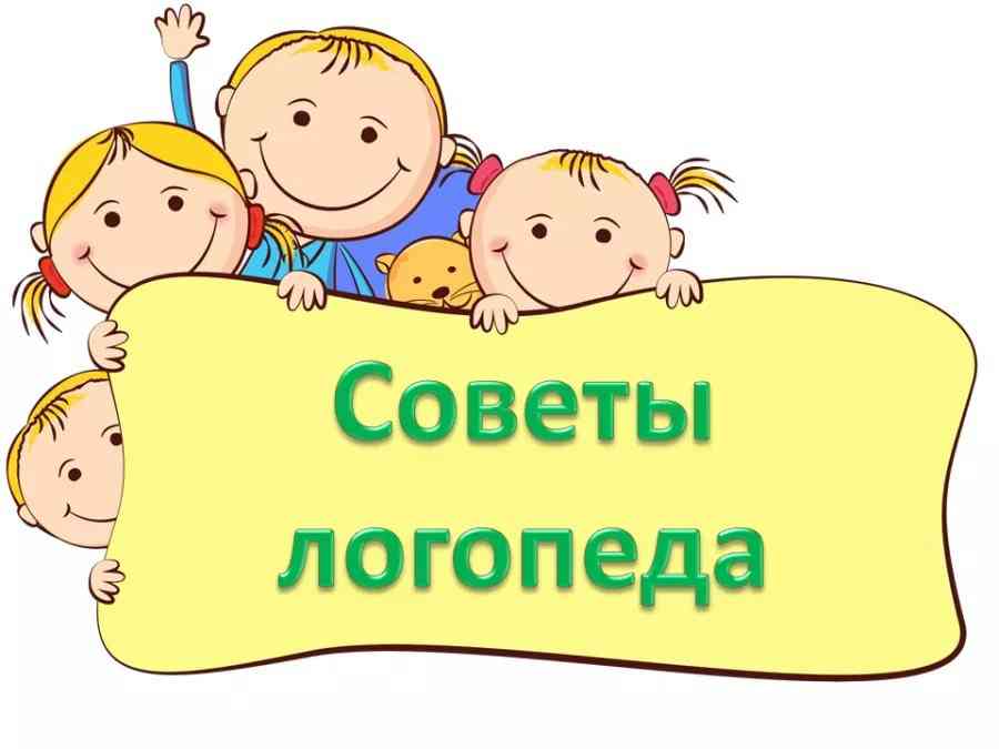 Советы родителям от логопеда в детском саду картинка